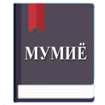 мумиё (ҳазор дардро даво) android application logo